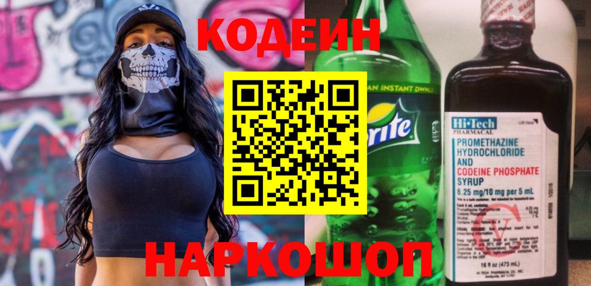 Кодеин Purple Drank Ростов Великий