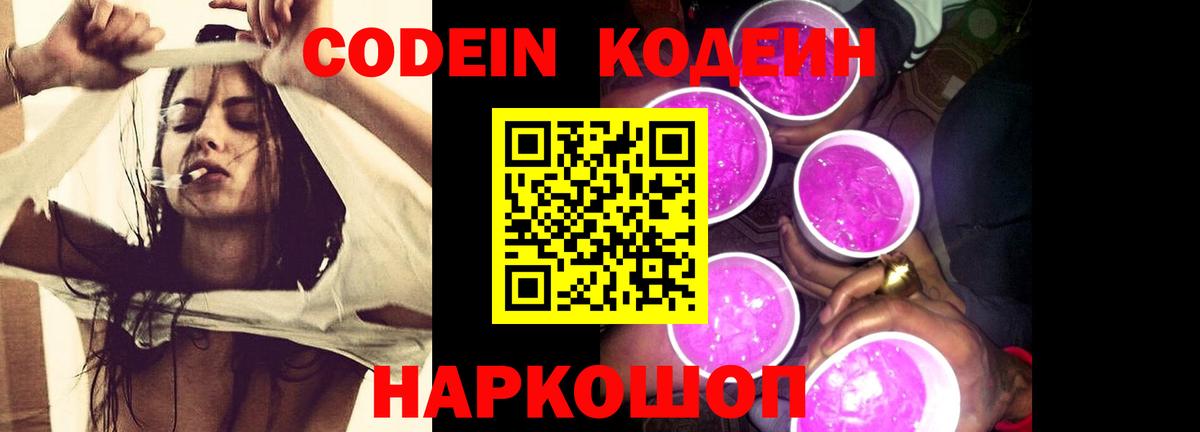 Кодеиновый сироп Lean напиток Lean (лин)  Вход с VPN  магазин продажи   Codein Purple Drank  Ростов Великий 